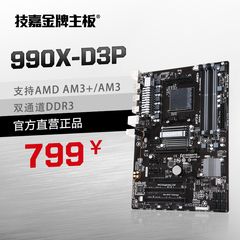 Gigabyte/技嘉 990X-D3P 游戏主板 (AMD AM3 /AM3)