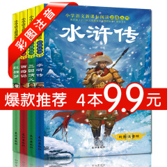 四大名著注音版全套4册西游记水浒传红楼梦三国演义故事书3-6-9岁儿童读物 少儿文学名著小学生一二三四年级课外读物学生四大名著