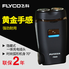 Flyco/飞科剃须刀电动飞科剃须刀男充电式刮胡刀男士胡须刀FS829