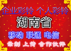 湖南省移动联通电信商务个性diy集团上传制作开通企业录制彩铃