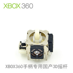 XBOX360  维修部品 有线无线手柄 3D摇杆 内置摇杆