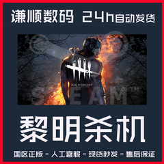 PC中文steam游戏 黎明杀机打折 黎明杀机 steam Dead by Daylight