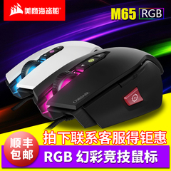 海盗船M45/M65 PRO RGBsabre激光光电幻彩可编程有线竞技游戏鼠标