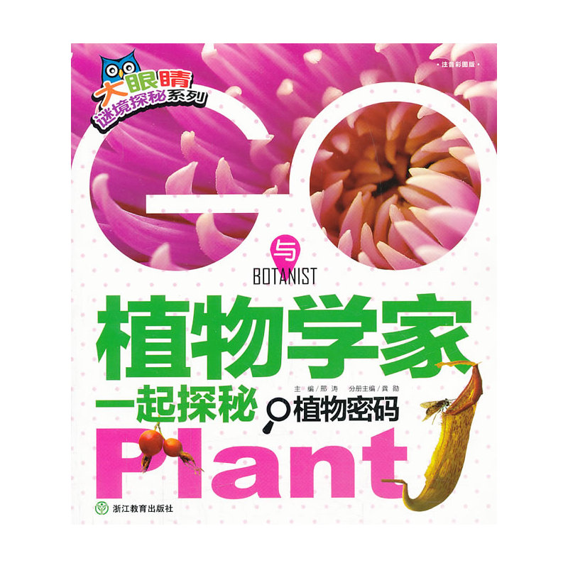 大眼睛谜境探秘系列:GO!与植物学家一起探秘植物密码|msdalam kategori buku/Magazine/akhbar, sains semula jadi, buku-buku sains, Plant - dari Buy2taobao.com untuk memberikan perkhidmatan ejen Taobao profesional membeli