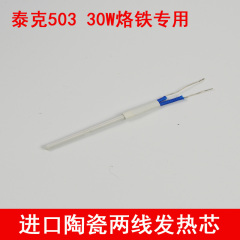 泰克505发热芯 陶瓷进口芯 两线发热芯30W50W1321芯