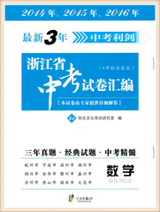 包邮中考利剑最新3年浙江省中考试卷汇编 数学 三年真题 经典试题 中考精髓2017中考必备30套试卷