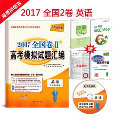 2017天利38套英语2卷 赠听力 新课标甲卷全国2二卷高考模拟试题汇编 高中高三试卷必刷题总复习资料全国卷2二搭5年高考3年模拟B版