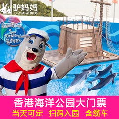 【当天可订】香港海洋公园门票含缆车套票 海洋公园门票 刷码入园