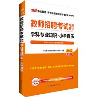 2017教师招聘考试小学音乐专业教材历年真题