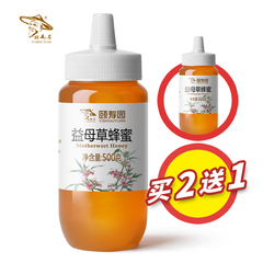 【买二送同款一瓶】颐寿园 益母草蜂蜜500g  塑料瓶设计倒蜜方便