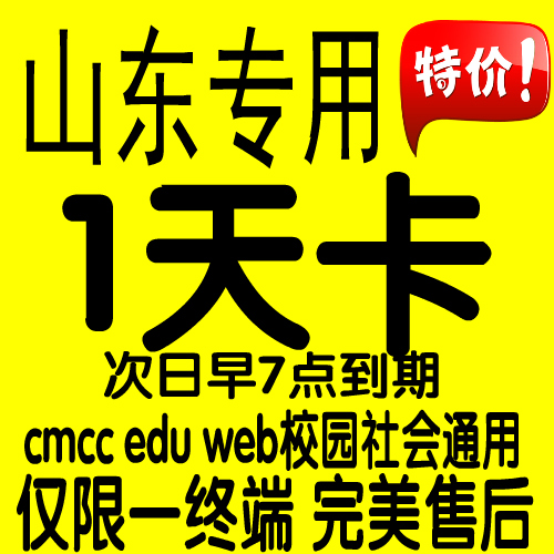 山东cmcc-edu web移动1天卡wlan非3 非三/七天卡一天早7点止 T
