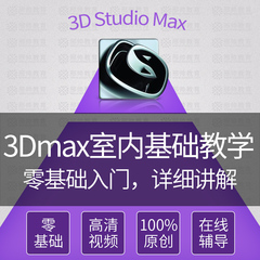 邢帅教育 3d max 2014 视频教程室内设计教程 建模基础教学