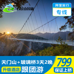 阿里旅行专线 张家界旅游3天2晚跟团游玻璃栈道 大峡谷玻璃桥R