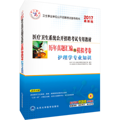 极速发货2017新版医疗卫生事业单位公开招聘考试 护理学专业知识历年真题汇编及模拟考卷 七套真题四套模拟