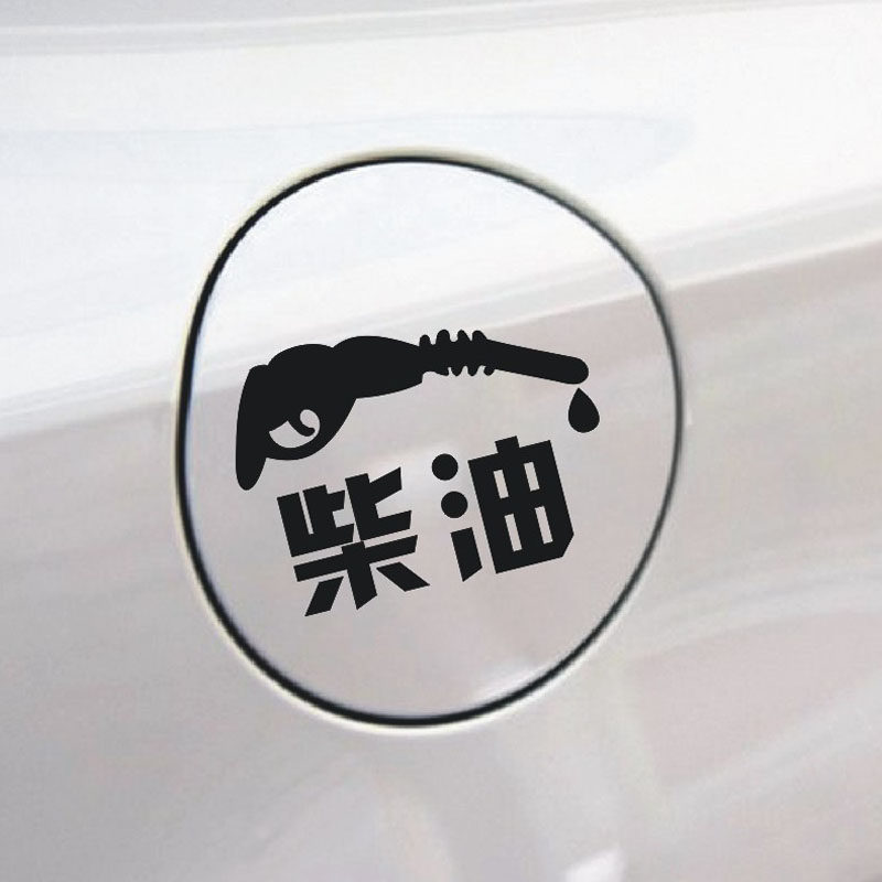 汽车油箱盖贴纸 加93 加97 加柴油个性搞笑 加油盖贴花 油嘴贴