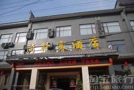 武当山简朴寨酒店