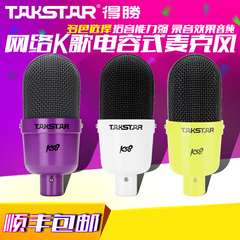 Takstar/得胜 K58电容话筒麦克风网络K歌录音语音聊天 手机K歌