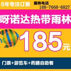 【极速出票可含免费接送】三亚呀诺达热带雨林门票 浏览车 自助餐