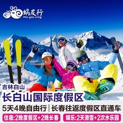 长白山万达国际度假区5天4晚滑雪自由行 长白山滑雪 长春往返接送