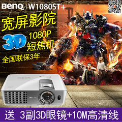 Benq/明基W1080ST 蓝光3D家用1080P短焦高清投影机