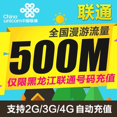 黑龙江联通全国流量500M  3G/4G流量充值  加油叠加包  自动充值
