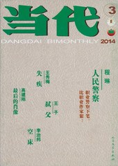 当代杂志 2014年3期 （读者喜爱文学文摘故事小说过刊期刊书籍）