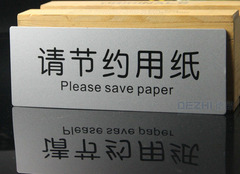 （请节约用纸）提示牌 告示牌 不要浪费纸保护环境温馨提示标示牌