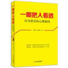 一眼把人看透行为背后的心理密码情境详解肢体动作潜台词图片形象揭示面部微表情小心思读心术人际交往社交沟通识人辨人心理学书籍