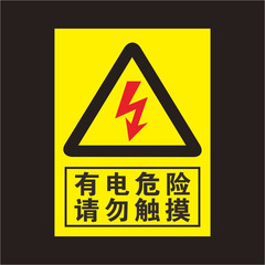 有电危险请勿触摸 当心触电小心有电高压危险安全标识警示牌贴纸