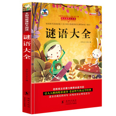 【语文新课标必读】正版包邮谜语大全  一年级课外书必读注音版二年级 少儿故事书8-10岁励志书 儿童文学读物6-12周岁小学生图书