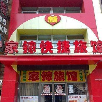 沈阳新家镓快捷旅馆