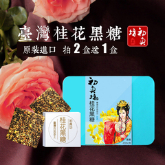 【买2盒送1盒】初真坊台湾进口桂花黑糖甘蔗原浆块红糖块250g包邮