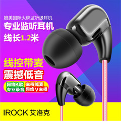 艾洛克IROCK通用型线控手机耳机运动HIFI监听立体声超重低音带麦