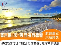 泰国普吉岛自由行 4晚6天 奥凯 各星级酒店可选 可单买机票