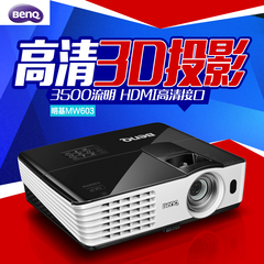 Benq/明基MW603投影机3D高清宽屏家用教育商用宽屏影视投影仪