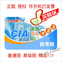 中审网校CIA学习卡16年12月 17年3月内审师考试普通高级精品VIP班