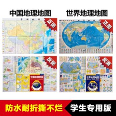 2016新版世界地理地图 中国地理地图 学生专用版 全2张 85*60厘米 防水耐折撕不烂 地形地势季风气候洋流人文 中国地图出版社