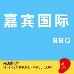 三亚嘉宾国际酒店BBQ 海鲜自助餐 大东海海鲜套预订 驴宝宝