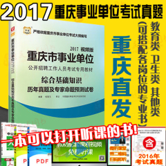 华图2017重庆市事业单位公开招聘考试专用教材 综合基础知识历年真题及专家命题预测试卷 2017重庆市区县公招 编制 教育卫生管理类