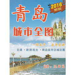 青岛地图 2016新版 青岛城市全图 青岛交通旅游地图 山东青岛图