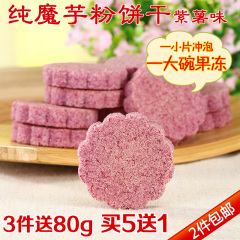 纯魔芋粉饼干(紫薯味)160g 无油饱腹代餐食品热量卡脂粗粮低零食