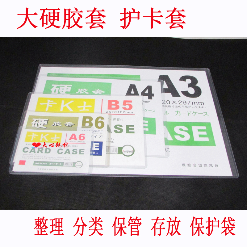 大卡套 A6 B5 A4 A3证件照片文件护卡套保管分类存放高级硬胶套袋在类目 电子词典/电纸书/文化用品, 收纳/陈列用品, 卡套/证件套中 - 来自Buy2taobao.com提供专业的淘宝代购服务