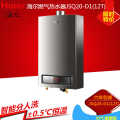 Haier/海尔 JSQ20-D1(12T)燃气热水器天然气/恒温/10升/强排/联保