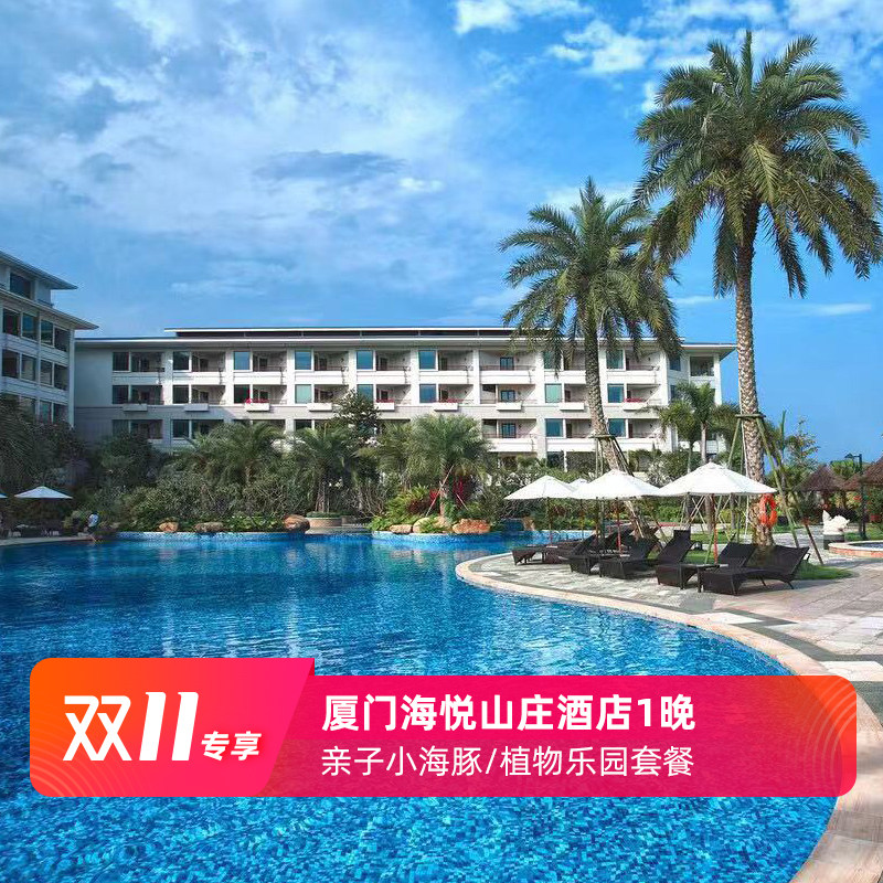 厦门海悦山庄酒店1晚小海豚儿童乐园/植物游戏 周末可用超长有效