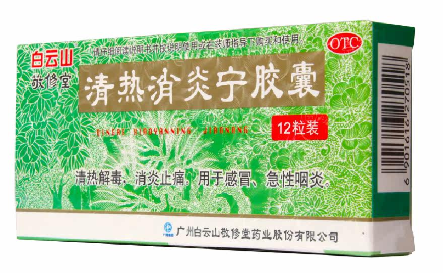 白云山 清热消炎宁胶囊 0.32g*12粒 解毒 消炎止痛 咽炎咽痛