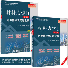 现货九章孙训方材料力学第五版教材同步辅导及习题全解 材料力学I 材料力学II 全套两本 材料力学1材料力学2辅导课后习题详解书