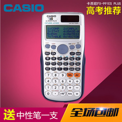 卡西欧CASIO FX-991ES PLUS学生科学高考计算器全国联保行货正品