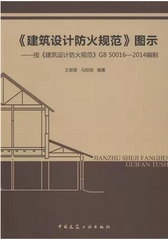 《建筑设计防火规范》图示-按GB 50016-2014编制