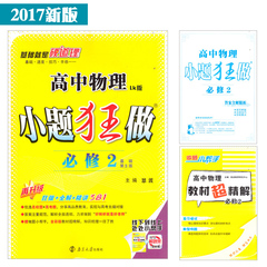 2017版 恩波教育 高中物理小题狂做 物理 必修2/必修二 LK鲁科版 基础第3版 狂做 精讲 全解 含做题小帮手 答案 南京大学出版社