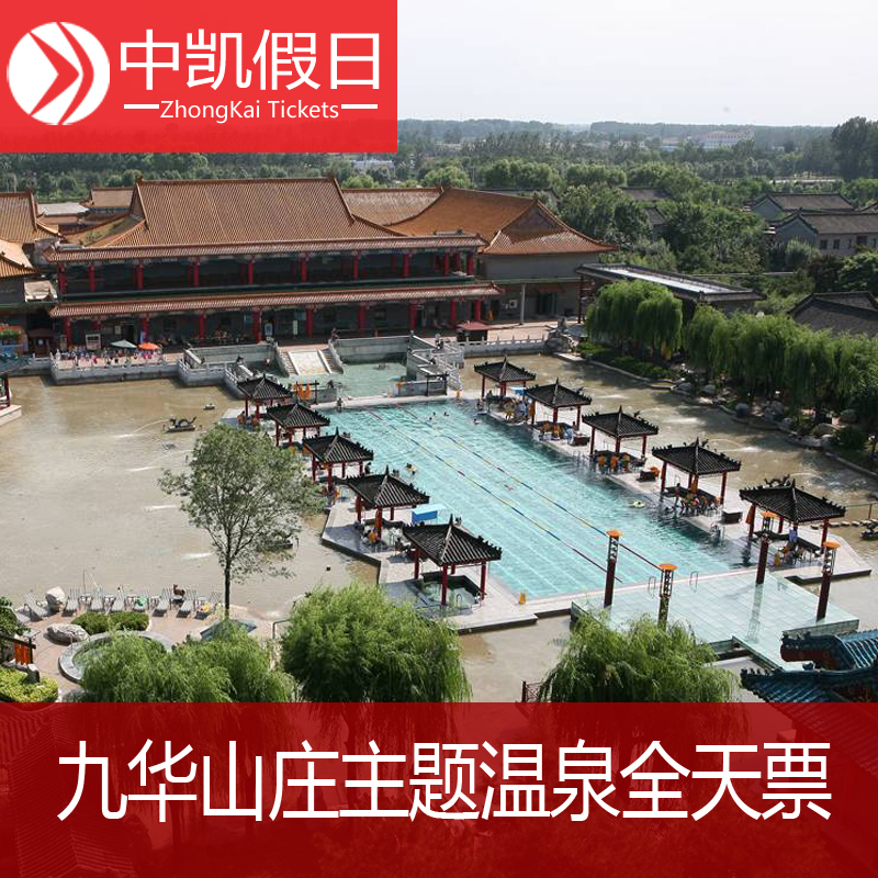 [碧桂园九华山庄-温泉票]北京九华山庄温泉门票 成人票